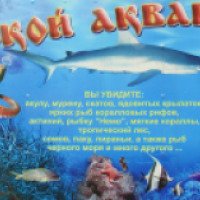 Морской аквариум на территории Ялтинского зоопарка (Крым, Ялта)