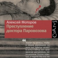 Книга "Преступление доктора Паровозова" - Алексей Моторов