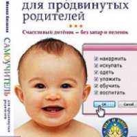 Книга "Счастливый дитенок - без запар и пеленок" - Милана Касакина