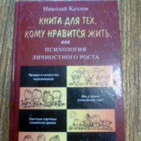 Книга "Книга для тех, кому нравится жить или психология личностного роста" - Николай Козлов