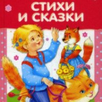 Книга "Стихи и сказки" - Елена Благинина