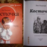 Книга "Косточка" - Л.Н. Толстой