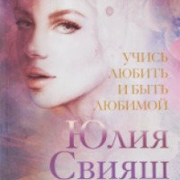 Книга "Учись любить и быть любимой" - Юлия Свияш