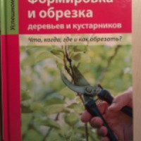 Книга "Формирование и обрезка деревьев и кустарников" — Рольф Хейнцельманн, Манфред Нубер
