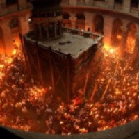 Праздник схождения Благодатного огня в Иерусалиме 
