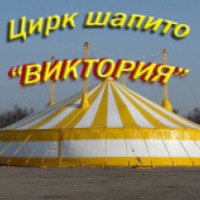 Цирк-шапито "Виктория" (Россия, Санкт-Петербург)