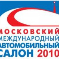 Московский международный автосалон 2010 (Россия, Москва)