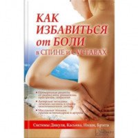 Книга "Как избавится от боли в спине и суставах" - издательство Клуб семейного досуга