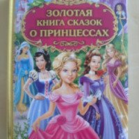 Книга "Золотая книга сказок о принцессах" - Издательство Эксмо