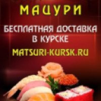Доставка пиццы и ролов "Мацури" (Россия, Курск)