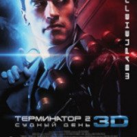 Фильм "Терминатор 2. Судный день в 3D" (2017)