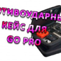 Противоударный кейс для экшен-камеры GoPro