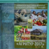 Кубанская выставка - ярмарка сельского (аграрного) туризма "АгроТУР - 2017" - (Россия, Геленджик)