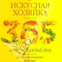 Кулинарная книга "Искусная хозяйка" - Л. Трофиненко