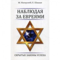 Книга "Наблюдая за евреями. Скрытые законы успеха" - Михаил Ингерлейб