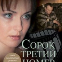 Книга "Сорок третий номер..." - Дмитрий Герасимов