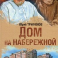 Книга "Дом на набережной" - Юрий Трифонов