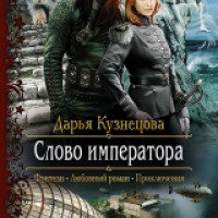 Книга "Слово императора" - Дарья Кузнецова