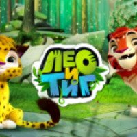 Мультфильм "Лео и Тиг" (2016)