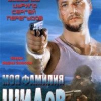 Фильм "Моя фамилия Шилов" (2013)