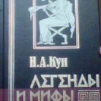Книга "Легенды и мифы Древней Греции" - Н.А. Кун