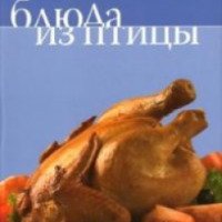 Книга "Пора готовить. Блюда из птицы" - издательство Аркаим