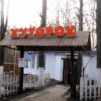 Кафе "Хуторок" (Россия, Нижний Новгород)