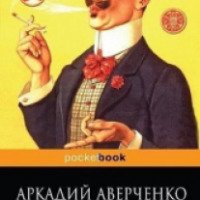 Книга "Юмористические рассказы" - Аркадий Аверченко