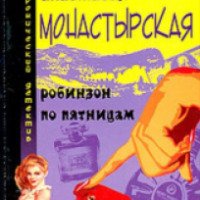 Книга "Робинзон по пятницам" - Анастасия Монастырская