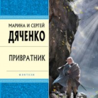 Книга "Привратник" - Марина и Сергей Дяченко