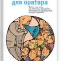 Книга "Камасутра для оратора" - Радислав Гандапас