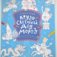 Книга "Кругосветный Дед Мороз" - Александр Голубев