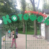 Детский парк Котофей (Россия, Белгород)