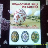 Книга "Подарочные яйца из бисера" - Наталья Ликсо