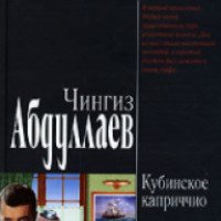 Книга "Кубинское каприччио" - Абдуллаев Чингиз