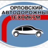 Орловский автодорожный техникум (Россия, Орел)
