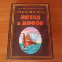 Книга "Золотая книга легенд и мифов" - издательство Владис