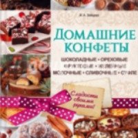 Книга "Домашние конфеты" - И. А. Зайцева