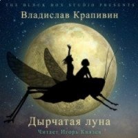 Аудиокнига "Дырчатая луна" - Владислав Крапивин