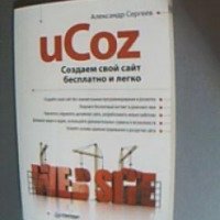 Книга "uCoz Создаем свой сайт бесплатно и легко" - Александр Сергеев
