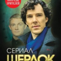 Книга "Шерлок. На шаг впереди зрителей" - Елизавета Бута