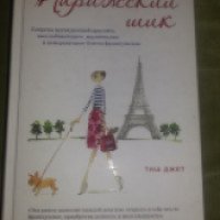 Книга "Парижский шик" - Тиш Джет