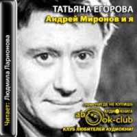 Аудиокнига "Андрей Миронов и я" - Татьяна Егорова