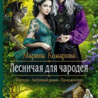 Книга "Лесничая для чародея" - Комарова Марина