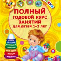 Книга "Полный годовой курс занятий для детей 1-2 лет" - Мария Малышкина