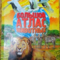 Большой атлас животных - издательство Росмэн