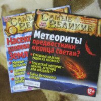 Журнал "Самые великие" - издательство Попутчик-медиа