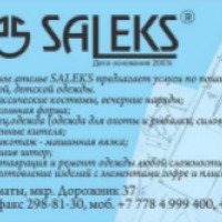 Швейное ателье "Saleks" (Казахстан, Алматы)