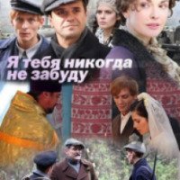 Сериал "Я тебя никогда не забуду" (2011)