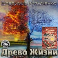 Книга "Древо жизни" - Владимир Кузьменко